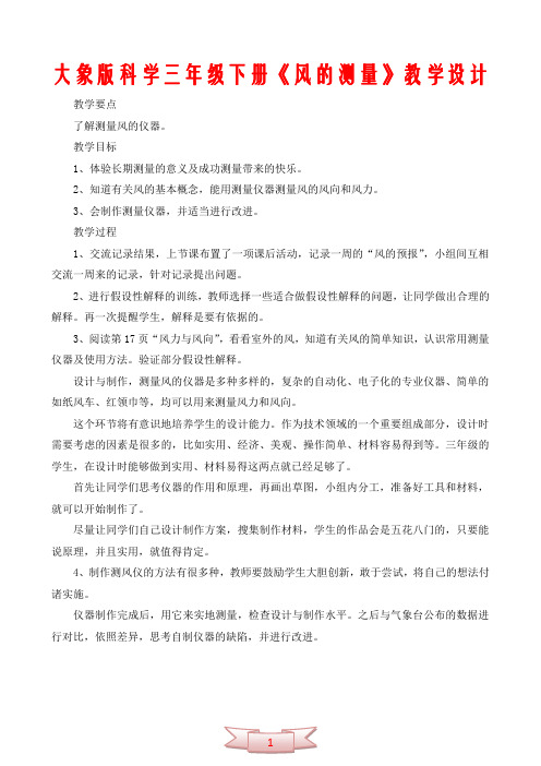 大象版科学三年级下册《风的测量》教学设计