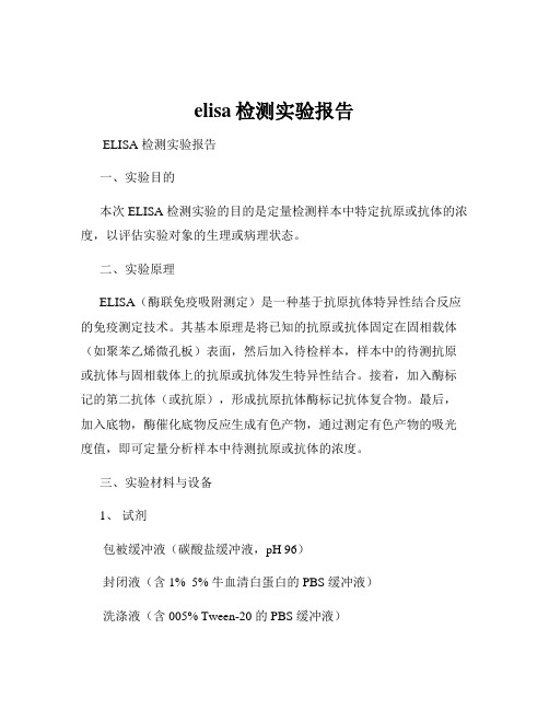 elisa检测实验报告