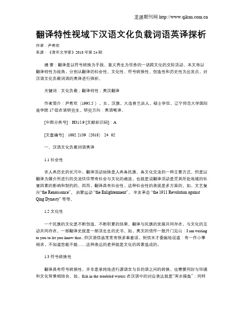 翻译特性视域下汉语文化负载词语英译探析