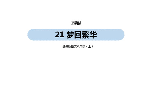 统编版语文八年级(上)第5单元 21《梦回繁华》优秀课件