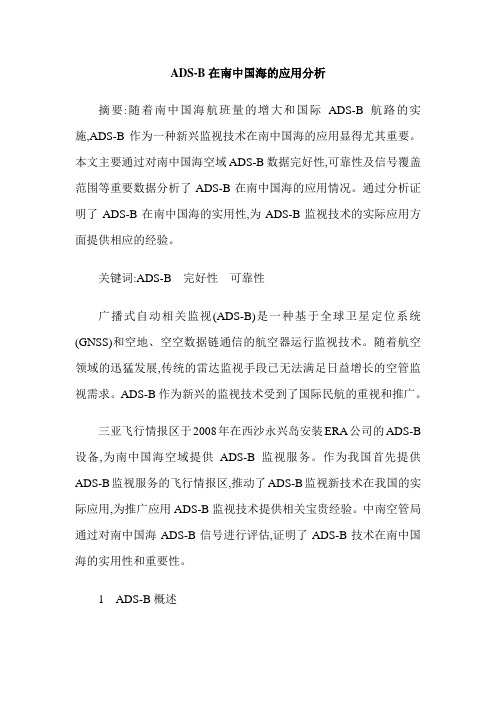 ADS-B在南中国海的应用分析