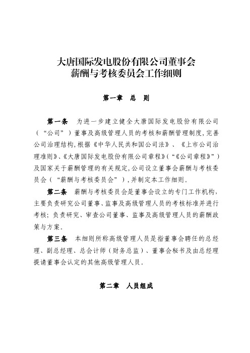 薪酬与考核委员会工作细则