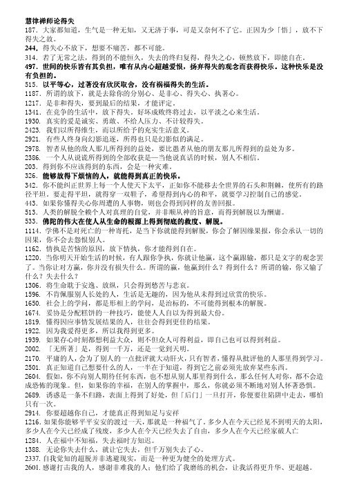 慧律禅师论得失