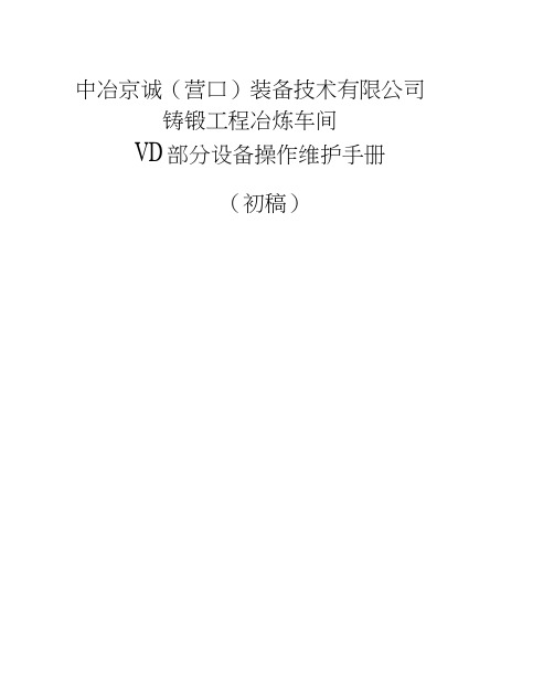 VD炉操作手册