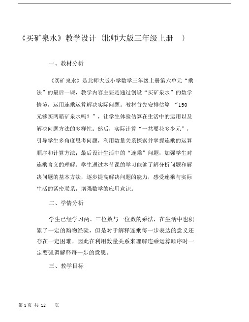 《买矿泉水》教学设计(北师大版三年级上册).doc