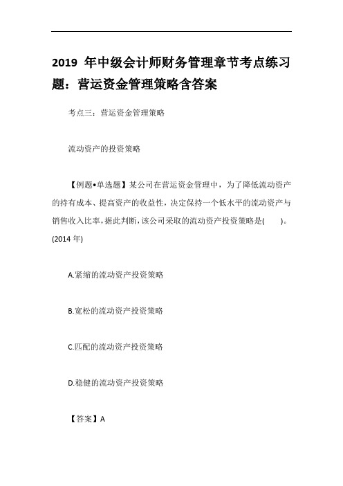 2019年中级会计师财务管理章节考点练习题：营运资金管理策略含答案