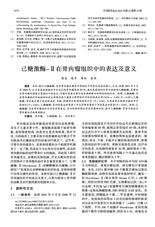 己糖激酶-Ⅱ在骨肉瘤组织中的表达及意义