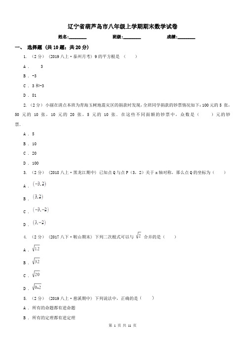 辽宁省葫芦岛市八年级上学期期末数学试卷 
