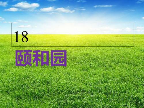 四年级上册语文课件-18.《颐和园》｜人教新课标 (共27张PPT)