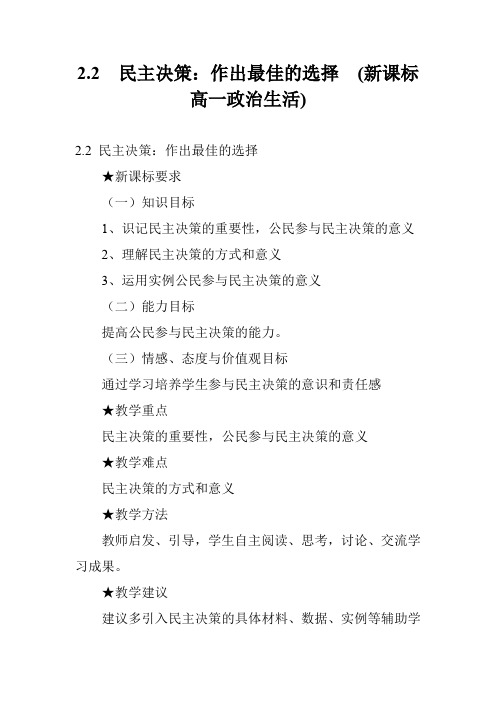 2.2  民主决策：作出最佳的选择  (新课标高一政治生活)