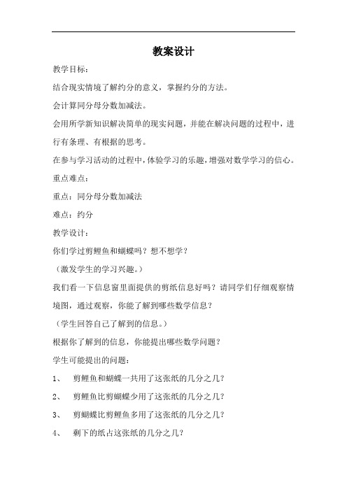 小学数学_同分母分数加减法和约分教学设计学情分析教材分析课后反思