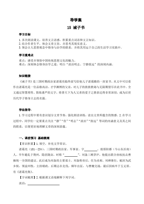 人教部编版七年级语文上册导学案15诫子书