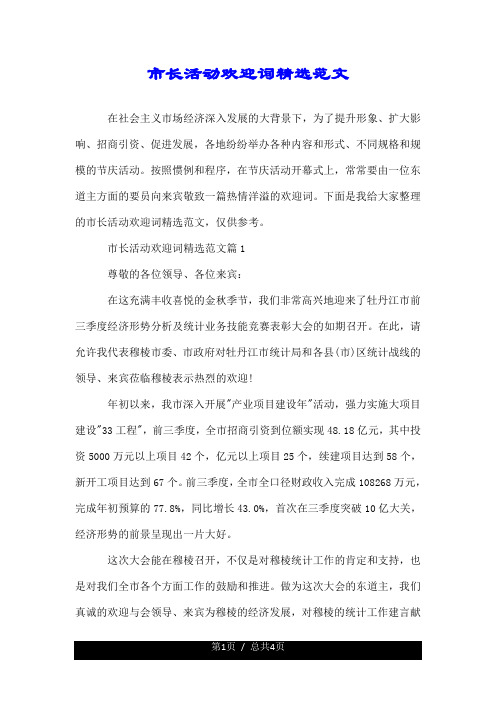 市长活动欢迎词精选范文.doc