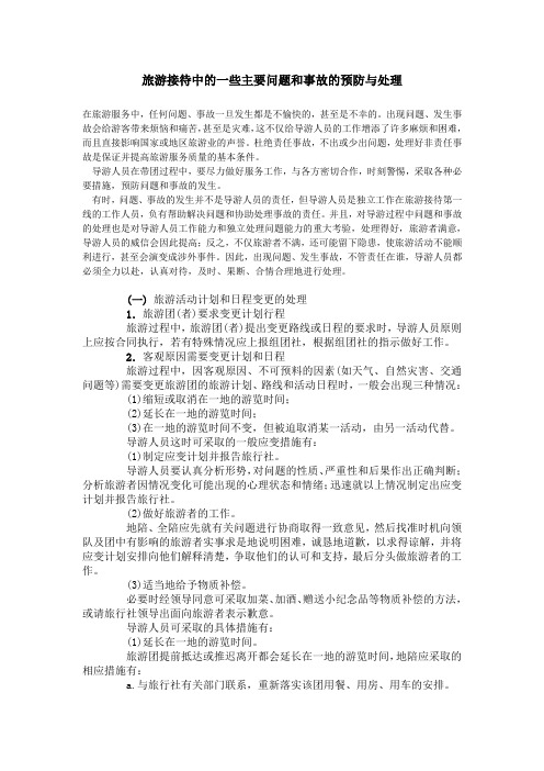 旅游接待中的一些主要问题和事故的预防与处理