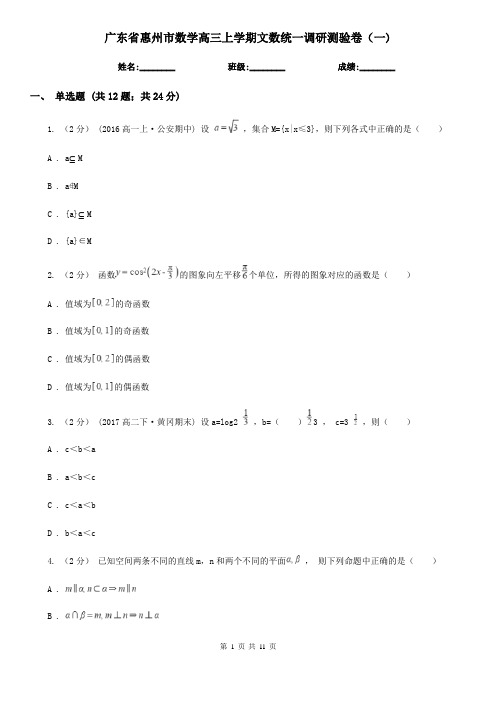 广东省惠州市数学高三上学期文数统一调研测验卷(一) 