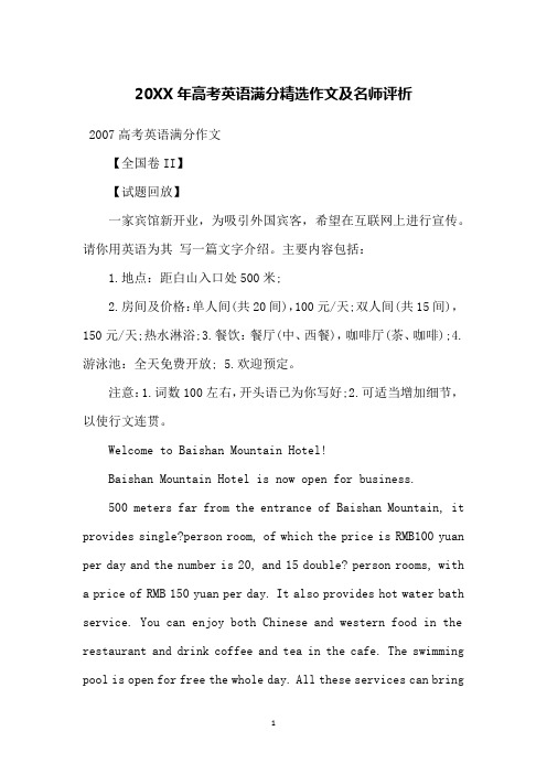 20XX年高考英语满分精选作文及名师评析
