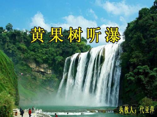 黄果树听瀑课件(省一等奖)