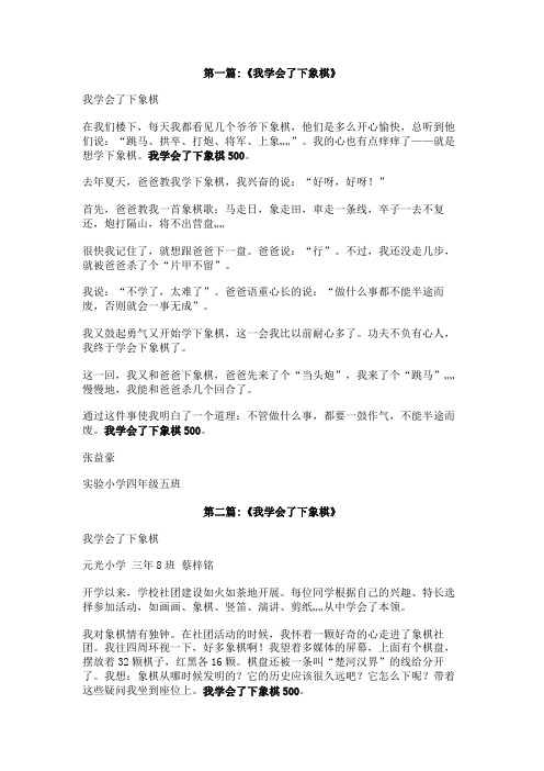 我学会了下象棋500