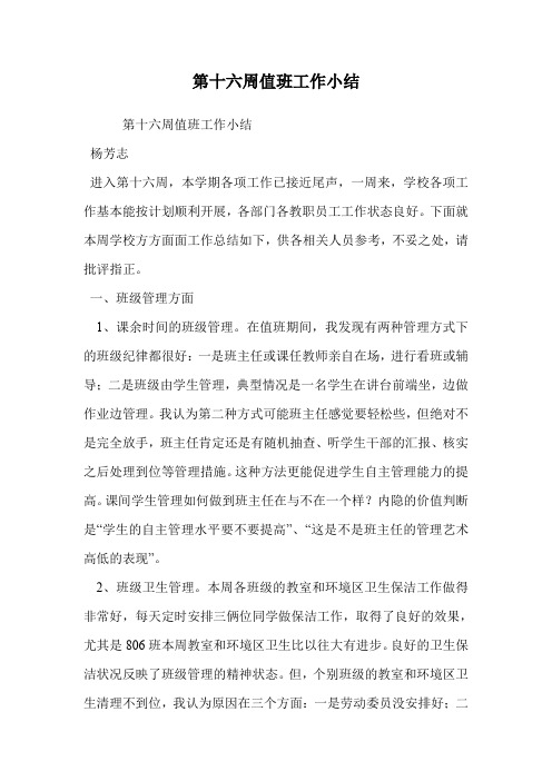 第十六周值班工作小结