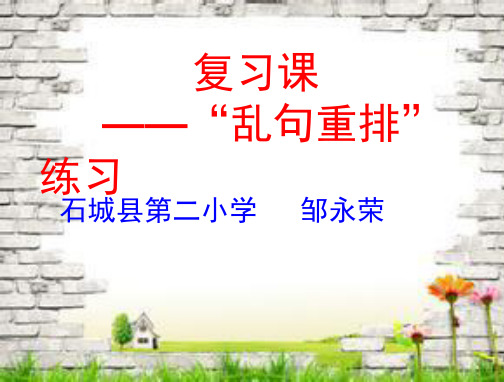 复习课乱句重排