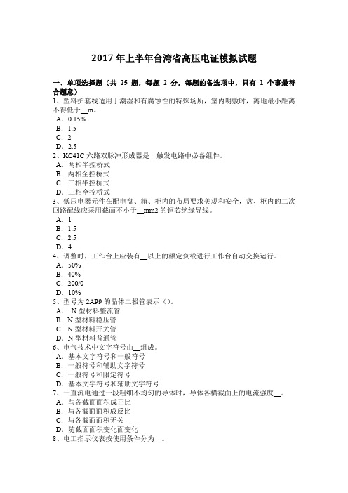 2017年上半年台湾省高压电证模拟试题