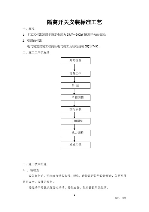 隔离开关安装标准工艺