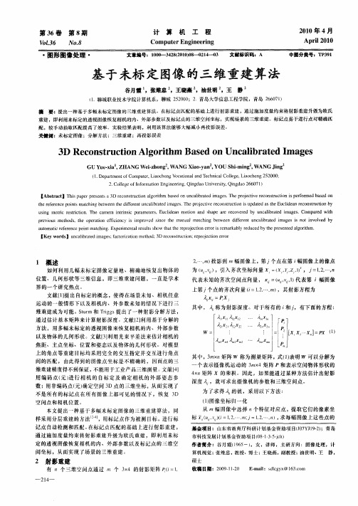 基于未标定图像的三维重建算法
