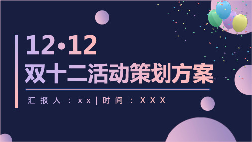 蓝色12.12优惠促销双十二活动策划方案模板
