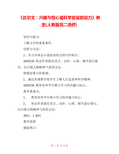 《达尔文：兴趣与恒心是科学发展的动力》教案(人教版高二选修) 