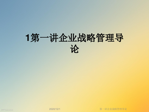 第一讲企业战略管理导论