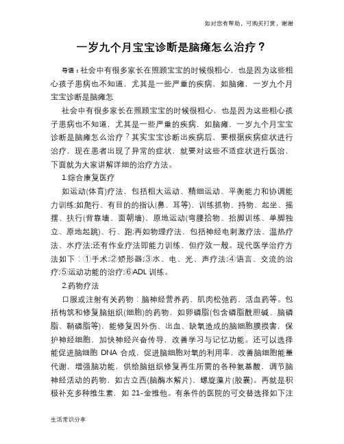 一岁九个月宝宝诊断是脑瘫怎么治疗？