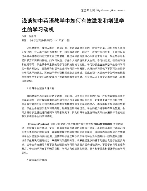 浅谈初中英语教学中如何有效激发和增强学生的学习动机