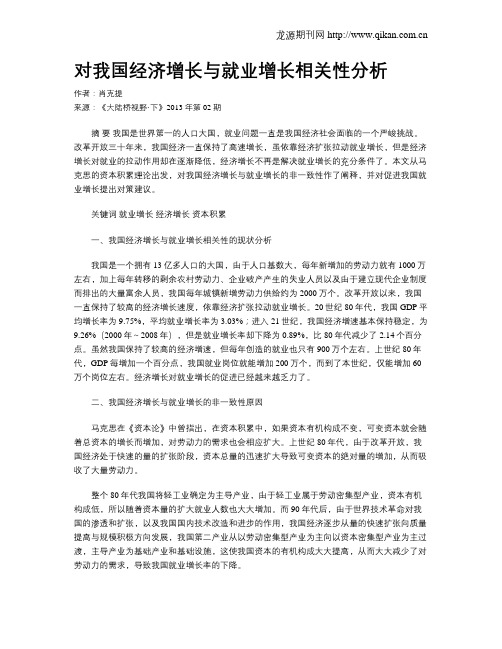 对我国经济增长与就业增长相关性分析.doc
