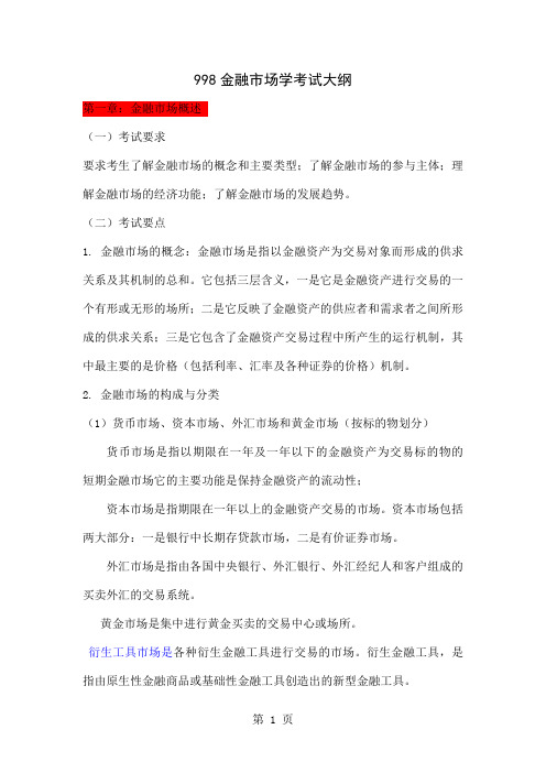 998金融市场考试大纲word精品文档21页