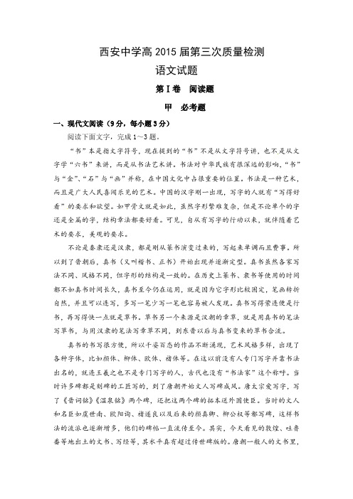 全国高考语文模拟试题_2015年陕西省西安中学高三上学期第三次质量检测语文卷
