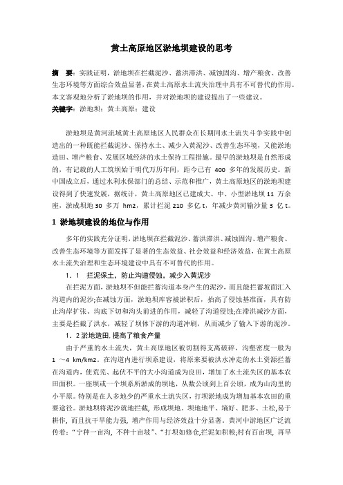 黄土高原地区淤地坝建设的思考