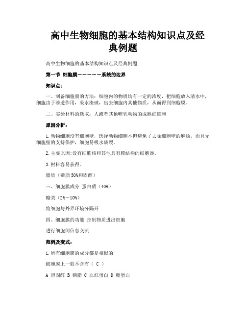 高中生物细胞的基本结构知识点及经典例题