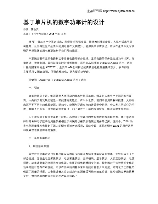 基于单片机的数字功率计的设计