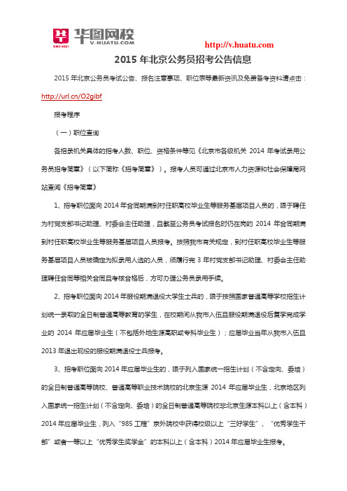 2015年北京公务员招考公告信息