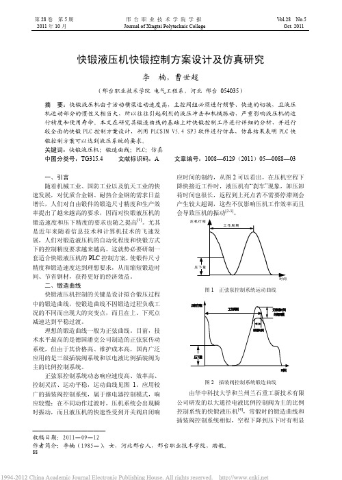快锻液压机快锻控制方案设计及仿真研究
