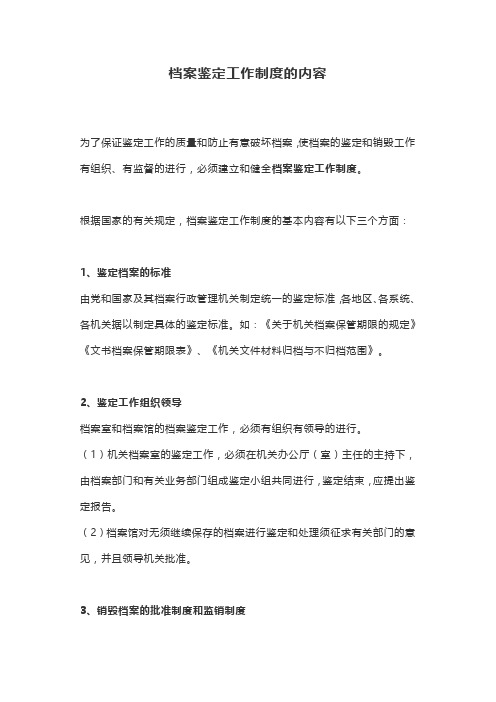 档案鉴定工作制度的内容