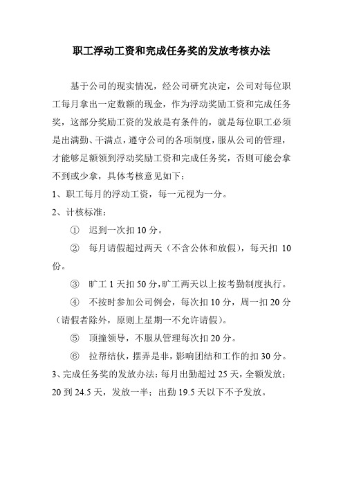 公司职工浮动工资发放考核办法(通用版)