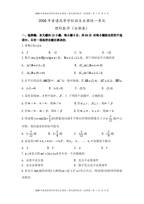 2008年高考安徽卷(理科数学)