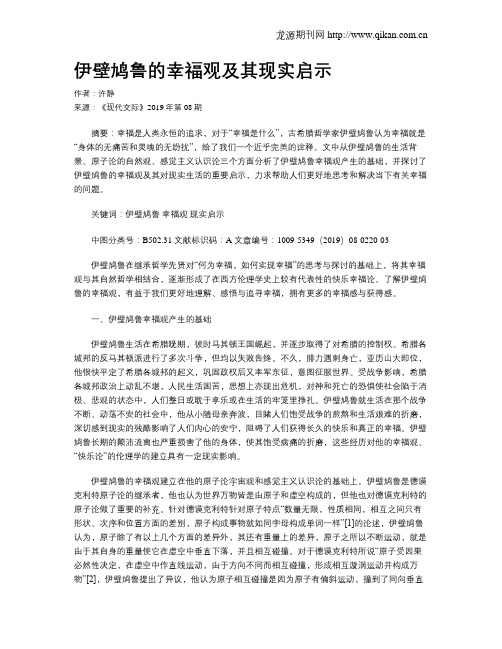 伊壁鸠鲁的幸福观及其现实启示