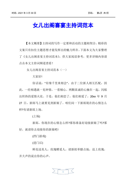 【主持词】女儿出阁喜宴主持词范本