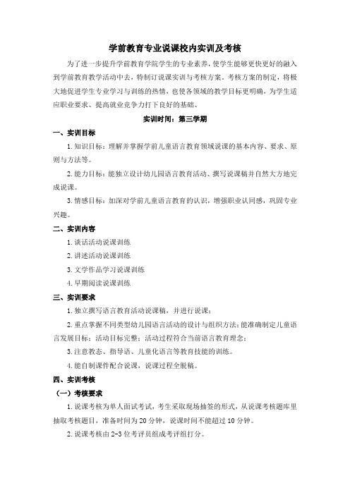 学前教育专业说课讲课校内实训及考核