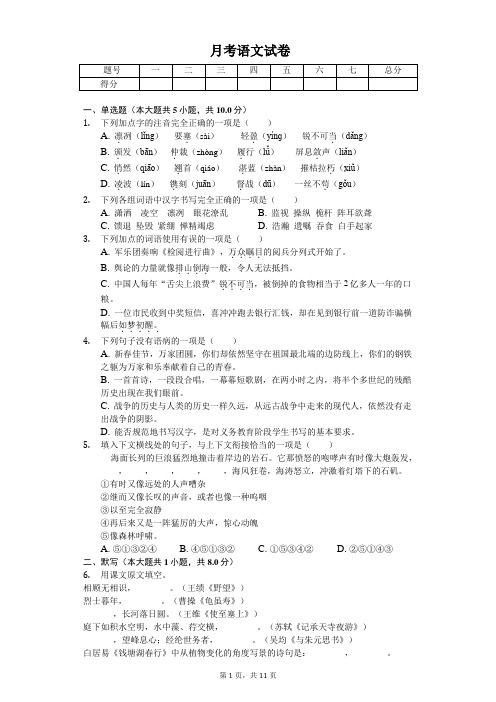 2020年四川省绵阳市七校八年级(上)第一次月考语文试卷