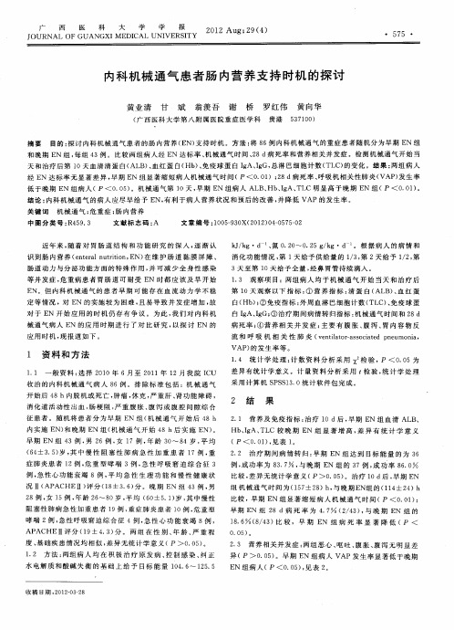 内科机械通气患者肠内营养支持时机的探讨