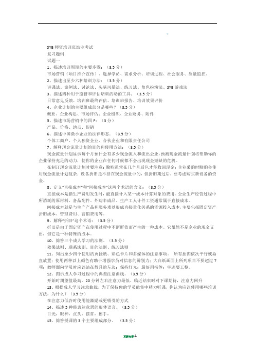 SYB师资培训班结业考试