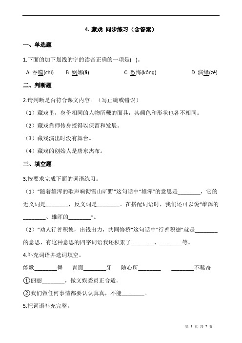 部编版六年级语文下册课课练  4.藏戏 同步练习(含答案)